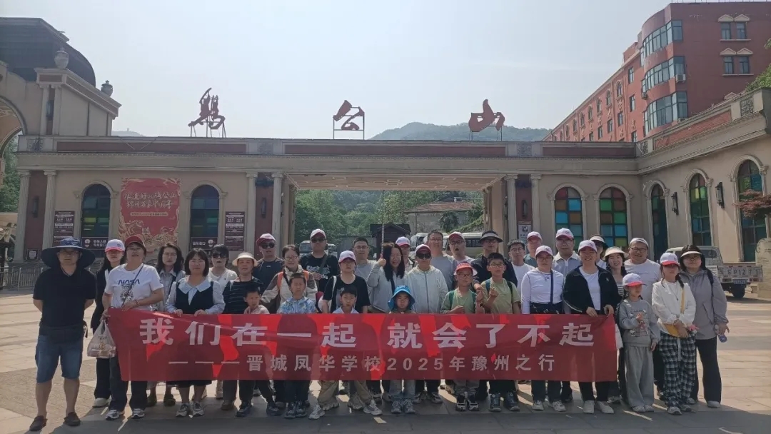 多元体验促凝聚 满载收获启新程 | 晋城凤华学校班主任团队豫南之旅